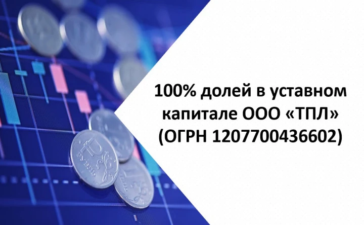100% долей в уставном капитале ООО «ТПЛ» (ОГРН 1207700436602)
